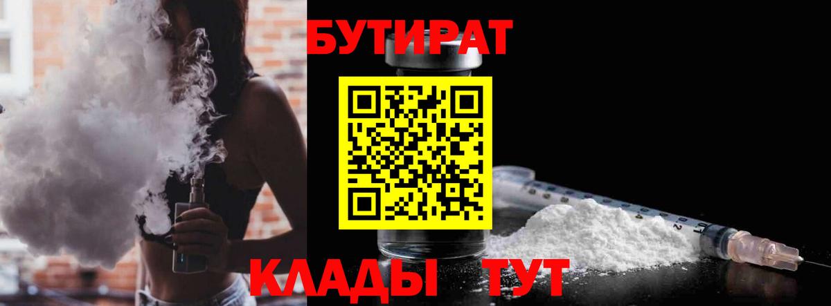 Семилуки  БУТИРАТ 99%  Вход с VPN 